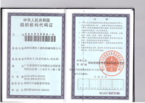 组织机构代码