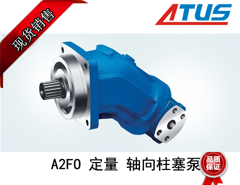 A2FO 定量 轴向柱塞泵