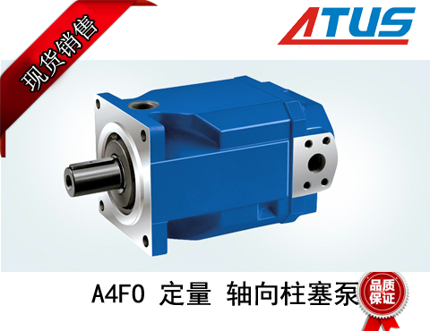 A4FO 定量 轴向柱塞泵
