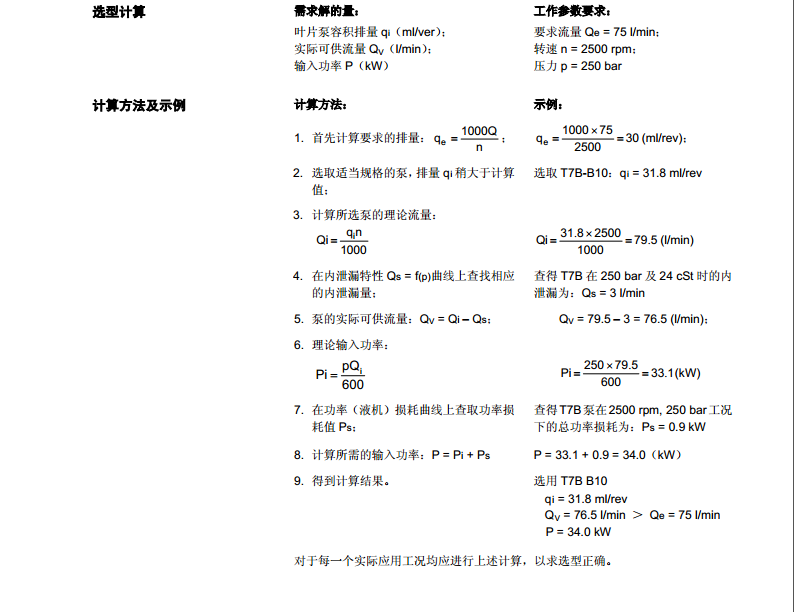 丹尼逊T7系列叶片泵选型计算